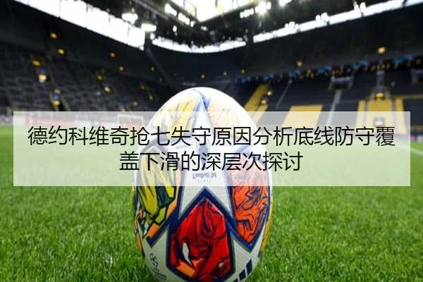 德约科维奇抢七失守原因分析底线防守覆盖下滑的深层次探讨