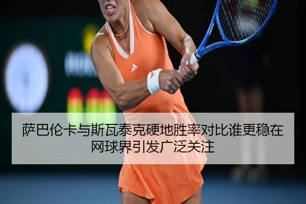 sa-ba-lun-ka-yu-si-wa-tai-ke-ying-di-sheng-lv-dui-bi-shui-geng-wen-zai-wang-qiu-jie-yin-fa-guang-fan-guan-zhu-2-914.jpg